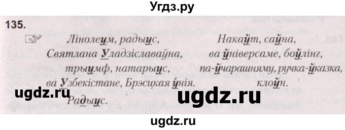 ГДЗ (Решебник №2) по белорусскому языку 5 класс Валочка Г.М. / частка 2. практыкаванне / 135