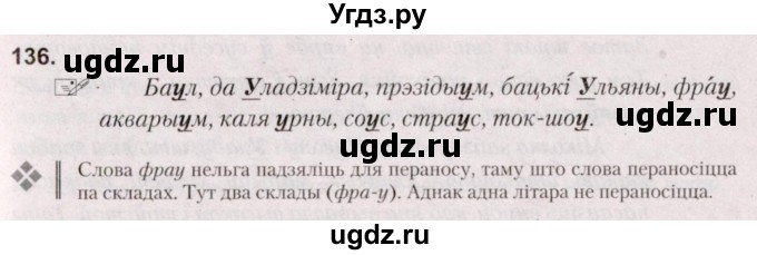 ГДЗ (Решебник №2) по белорусскому языку 5 класс Валочка Г.М. / частка 2. практыкаванне / 136