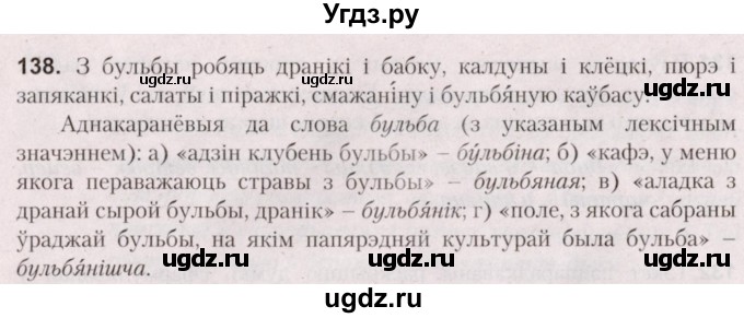 ГДЗ (Решебник №2) по белорусскому языку 5 класс Валочка Г.М. / частка 2. практыкаванне / 138