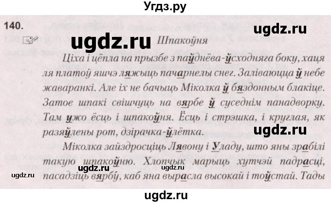 ГДЗ (Решебник №2) по белорусскому языку 5 класс Валочка Г.М. / частка 2. практыкаванне / 140