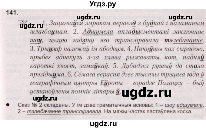 ГДЗ (Решебник №2) по белорусскому языку 5 класс Валочка Г.М. / частка 2. практыкаванне / 141