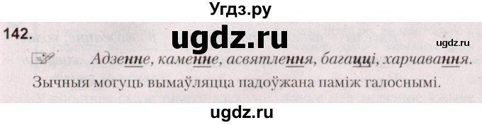 ГДЗ (Решебник №2) по белорусскому языку 5 класс Валочка Г.М. / частка 2. практыкаванне / 142