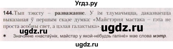 ГДЗ (Решебник №2) по белорусскому языку 5 класс Валочка Г.М. / частка 2. практыкаванне / 144