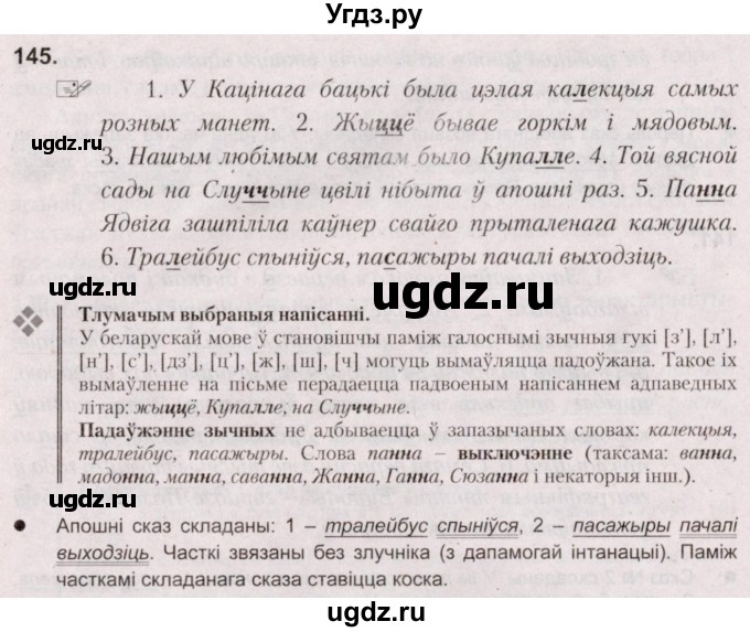 ГДЗ (Решебник №2) по белорусскому языку 5 класс Валочка Г.М. / частка 2. практыкаванне / 145