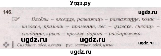 ГДЗ (Решебник №2) по белорусскому языку 5 класс Валочка Г.М. / частка 2. практыкаванне / 146