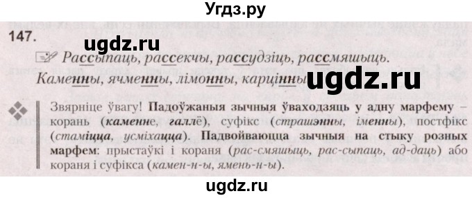 ГДЗ (Решебник №2) по белорусскому языку 5 класс Валочка Г.М. / частка 2. практыкаванне / 147