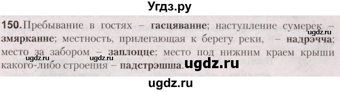 ГДЗ (Решебник №2) по белорусскому языку 5 класс Валочка Г.М. / частка 2. практыкаванне / 150