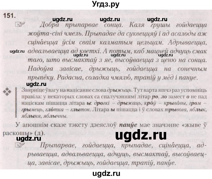 ГДЗ (Решебник №2) по белорусскому языку 5 класс Валочка Г.М. / частка 2. практыкаванне / 151