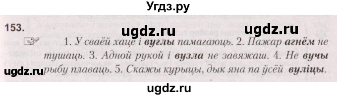 ГДЗ (Решебник №2) по белорусскому языку 5 класс Валочка Г.М. / частка 2. практыкаванне / 153