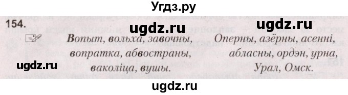 ГДЗ (Решебник №2) по белорусскому языку 5 класс Валочка Г.М. / частка 2. практыкаванне / 154