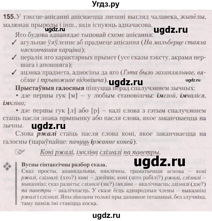 ГДЗ (Решебник №2) по белорусскому языку 5 класс Валочка Г.М. / частка 2. практыкаванне / 155