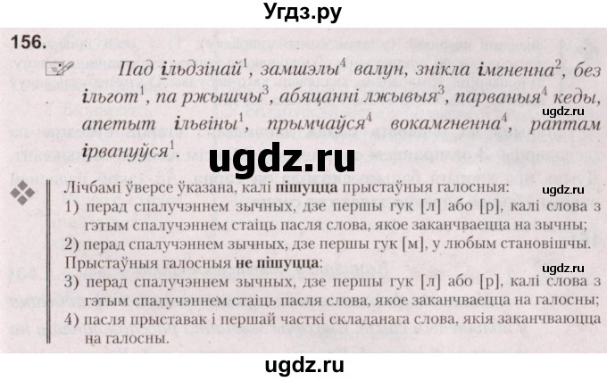 ГДЗ (Решебник №2) по белорусскому языку 5 класс Валочка Г.М. / частка 2. практыкаванне / 156