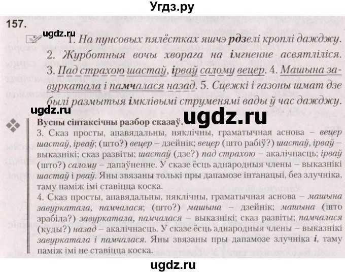 ГДЗ (Решебник №2) по белорусскому языку 5 класс Валочка Г.М. / частка 2. практыкаванне / 157