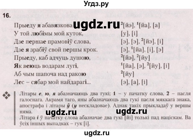 ГДЗ (Решебник №2) по белорусскому языку 5 класс Валочка Г.М. / частка 2. практыкаванне / 16