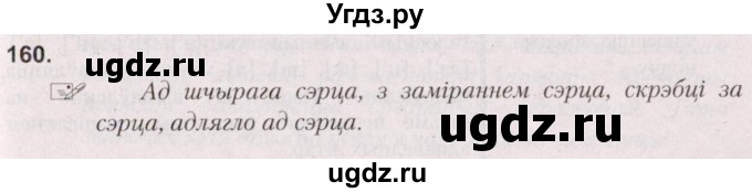 ГДЗ (Решебник №2) по белорусскому языку 5 класс Валочка Г.М. / частка 2. практыкаванне / 160