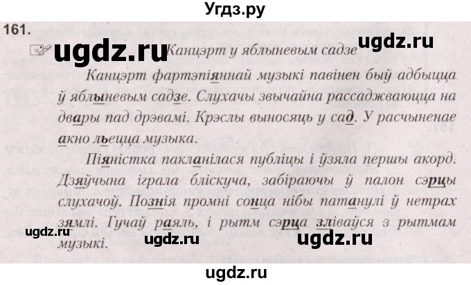 ГДЗ (Решебник №2) по белорусскому языку 5 класс Валочка Г.М. / частка 2. практыкаванне / 161