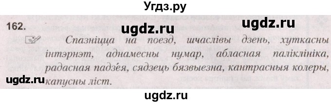 ГДЗ (Решебник №2) по белорусскому языку 5 класс Валочка Г.М. / частка 2. практыкаванне / 162