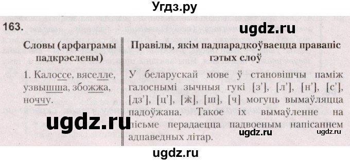 ГДЗ (Решебник №2) по белорусскому языку 5 класс Валочка Г.М. / частка 2. практыкаванне / 163