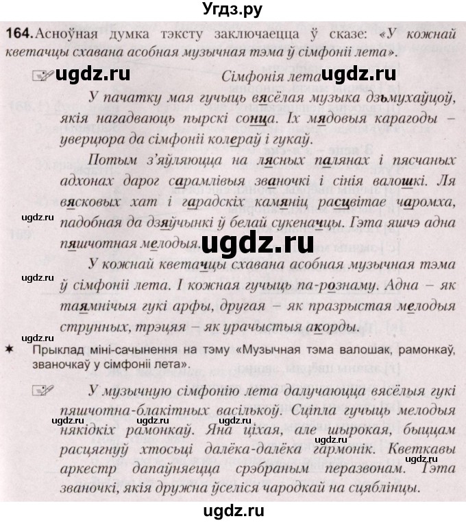 ГДЗ (Решебник №2) по белорусскому языку 5 класс Валочка Г.М. / частка 2. практыкаванне / 164