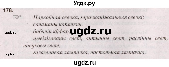 ГДЗ (Решебник №2) по белорусскому языку 5 класс Валочка Г.М. / частка 2. практыкаванне / 178