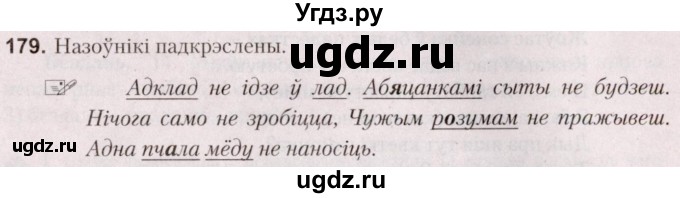 ГДЗ (Решебник №2) по белорусскому языку 5 класс Валочка Г.М. / частка 2. практыкаванне / 179