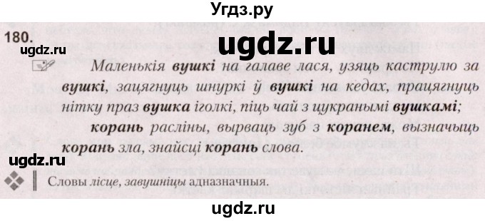 ГДЗ (Решебник №2) по белорусскому языку 5 класс Валочка Г.М. / частка 2. практыкаванне / 180