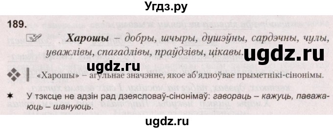 ГДЗ (Решебник №2) по белорусскому языку 5 класс Валочка Г.М. / частка 2. практыкаванне / 189