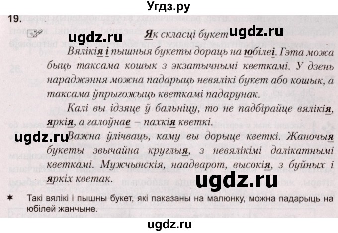 ГДЗ (Решебник №2) по белорусскому языку 5 класс Валочка Г.М. / частка 2. практыкаванне / 19