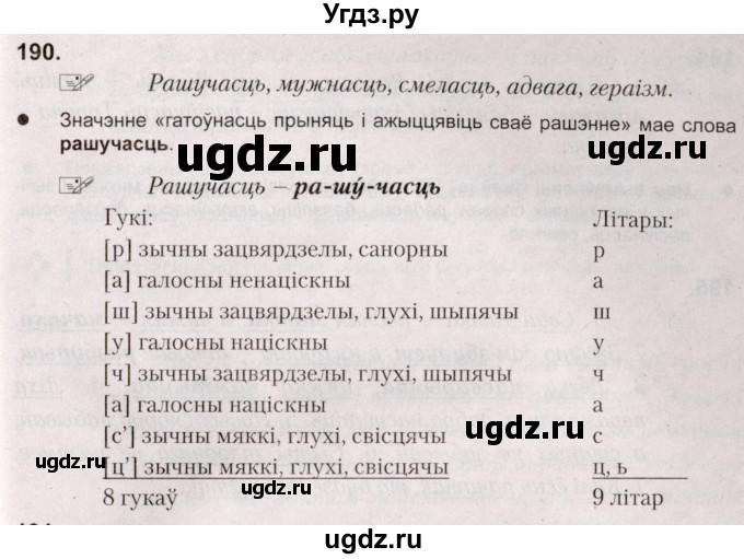 ГДЗ (Решебник №2) по белорусскому языку 5 класс Валочка Г.М. / частка 2. практыкаванне / 190