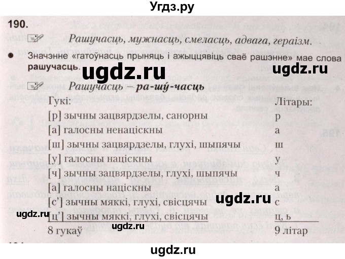 ГДЗ (Решебник №2) по белорусскому языку 5 класс Валочка Г.М. / частка 2. практыкаванне / 190