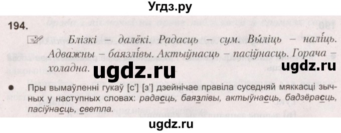 ГДЗ (Решебник №2) по белорусскому языку 5 класс Валочка Г.М. / частка 2. практыкаванне / 194