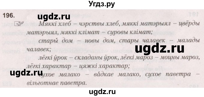 ГДЗ (Решебник №2) по белорусскому языку 5 класс Валочка Г.М. / частка 2. практыкаванне / 196