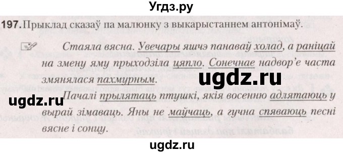 ГДЗ (Решебник №2) по белорусскому языку 5 класс Валочка Г.М. / частка 2. практыкаванне / 197