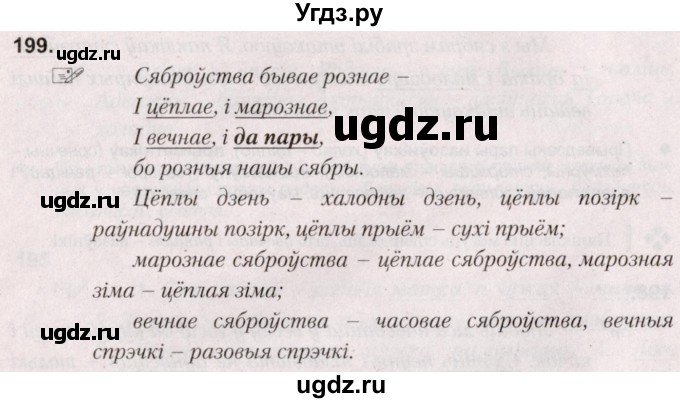 ГДЗ (Решебник №2) по белорусскому языку 5 класс Валочка Г.М. / частка 2. практыкаванне / 199