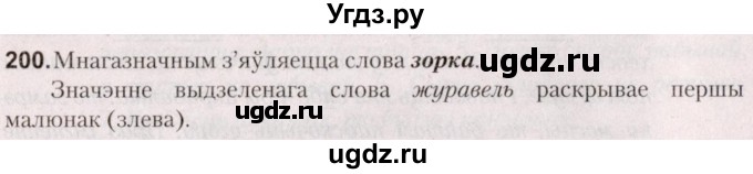 ГДЗ (Решебник №2) по белорусскому языку 5 класс Валочка Г.М. / частка 2. практыкаванне / 200