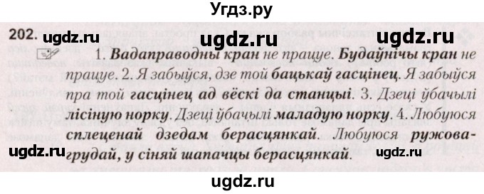 ГДЗ (Решебник №2) по белорусскому языку 5 класс Валочка Г.М. / частка 2. практыкаванне / 202