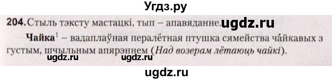 ГДЗ (Решебник №2) по белорусскому языку 5 класс Валочка Г.М. / частка 2. практыкаванне / 204