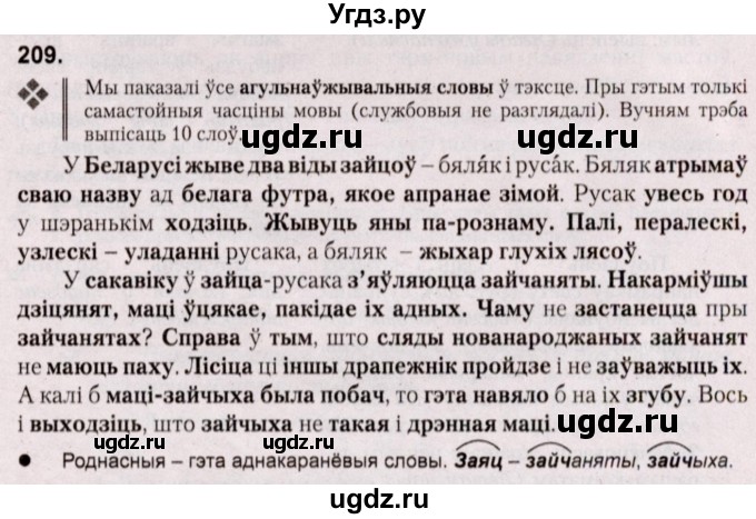 ГДЗ (Решебник №2) по белорусскому языку 5 класс Валочка Г.М. / частка 2. практыкаванне / 209