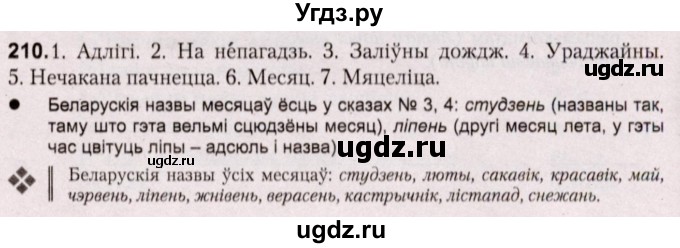 ГДЗ (Решебник №2) по белорусскому языку 5 класс Валочка Г.М. / частка 2. практыкаванне / 210