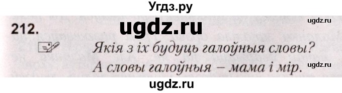 ГДЗ (Решебник №2) по белорусскому языку 5 класс Валочка Г.М. / частка 2. практыкаванне / 212