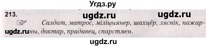 ГДЗ (Решебник №2) по белорусскому языку 5 класс Валочка Г.М. / частка 2. практыкаванне / 213