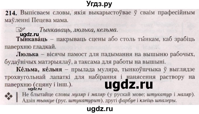 ГДЗ (Решебник №2) по белорусскому языку 5 класс Валочка Г.М. / частка 2. практыкаванне / 214