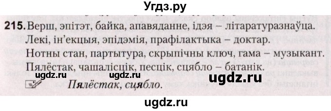 ГДЗ (Решебник №2) по белорусскому языку 5 класс Валочка Г.М. / частка 2. практыкаванне / 215