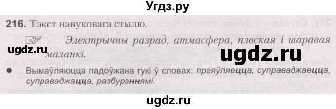 ГДЗ (Решебник №2) по белорусскому языку 5 класс Валочка Г.М. / частка 2. практыкаванне / 216