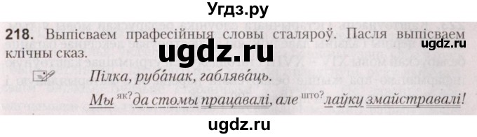 ГДЗ (Решебник №2) по белорусскому языку 5 класс Валочка Г.М. / частка 2. практыкаванне / 218