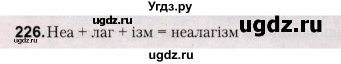 ГДЗ (Решебник №2) по белорусскому языку 5 класс Валочка Г.М. / частка 2. практыкаванне / 226