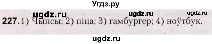 ГДЗ (Решебник №2) по белорусскому языку 5 класс Валочка Г.М. / частка 2. практыкаванне / 227