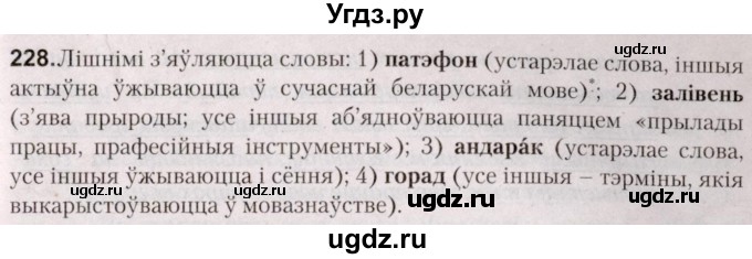 ГДЗ (Решебник №2) по белорусскому языку 5 класс Валочка Г.М. / частка 2. практыкаванне / 228