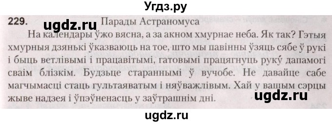 ГДЗ (Решебник №2) по белорусскому языку 5 класс Валочка Г.М. / частка 2. практыкаванне / 229