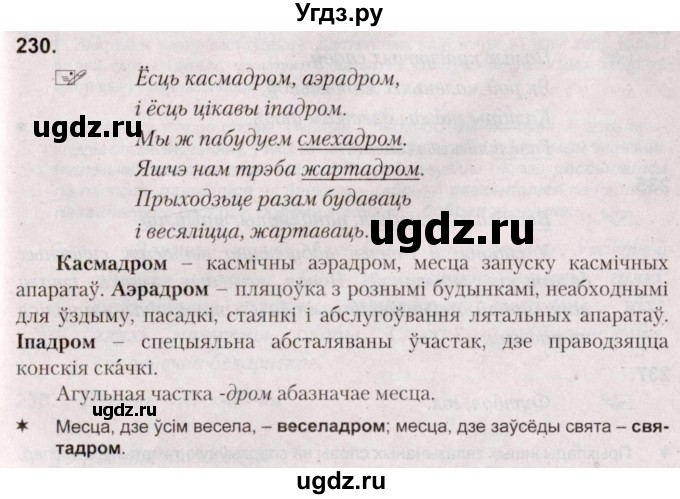 ГДЗ (Решебник №2) по белорусскому языку 5 класс Валочка Г.М. / частка 2. практыкаванне / 230